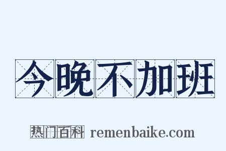 今晚不加班是什么意思的图片